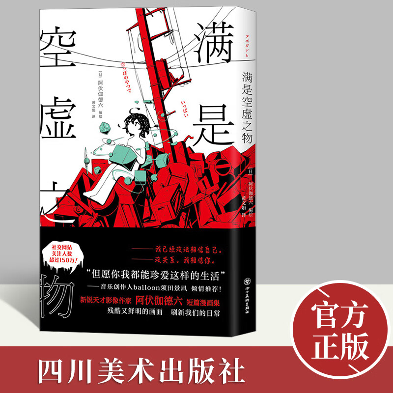 【正版】满是空虚之物 阿伏伽德六著 10篇时间线交错的漫画故事 连结