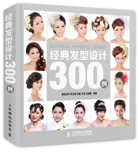 经典发型设计300例
