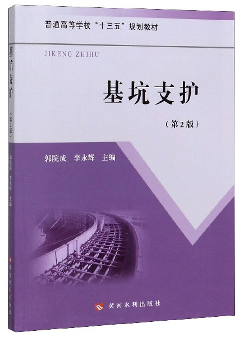 基坑支护(第2版)