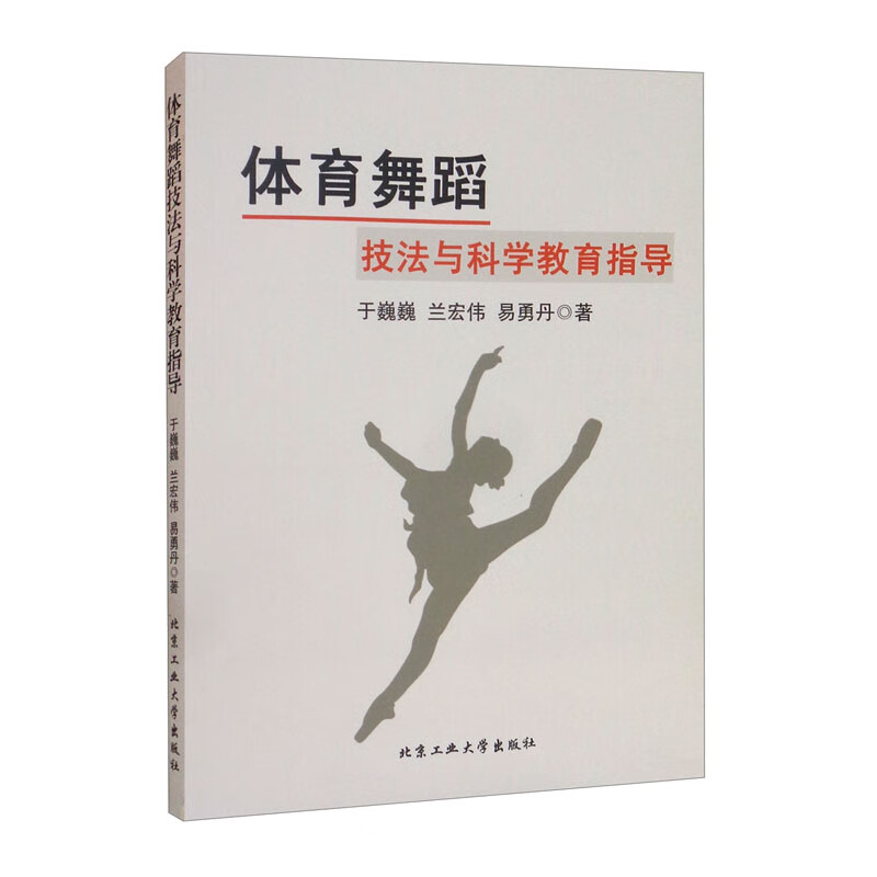（包邮）体育舞蹈技法与科学教育指导9787563964123