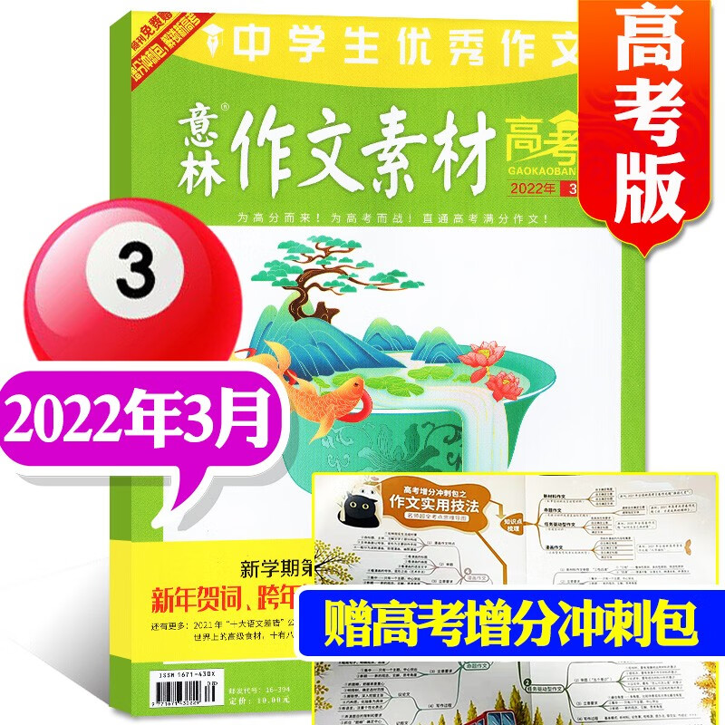 意林作文素材高考版杂志2023年8月新【另有1-9月/3本打包/2022年往期可选】中学生阅读青年文学文摘期刊书籍【单本】 2022年3月