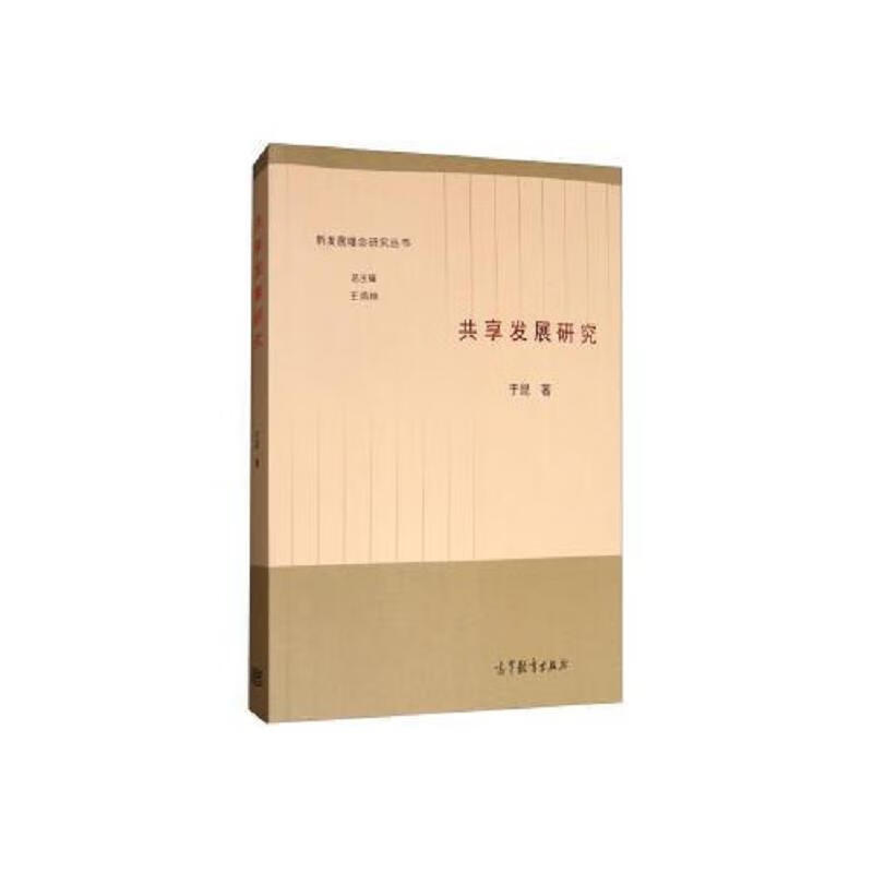 共享发展研究