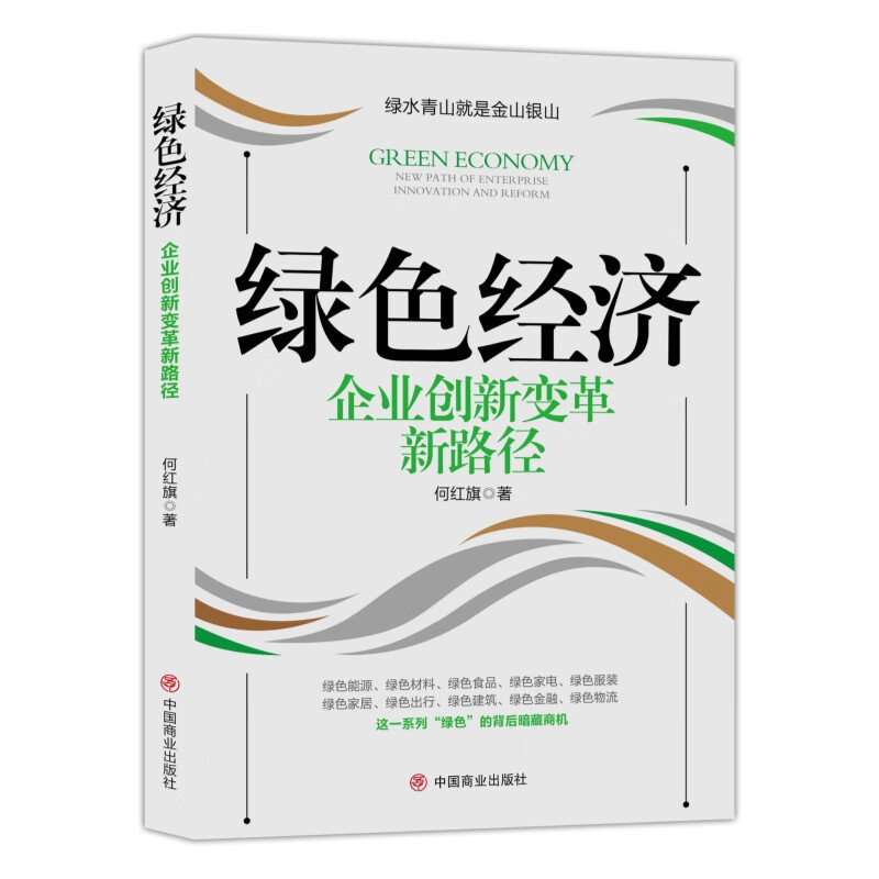 绿色经济：企业创新变革新路径