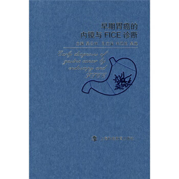 【正版现货】早期胃癌的内镜与FICE诊断