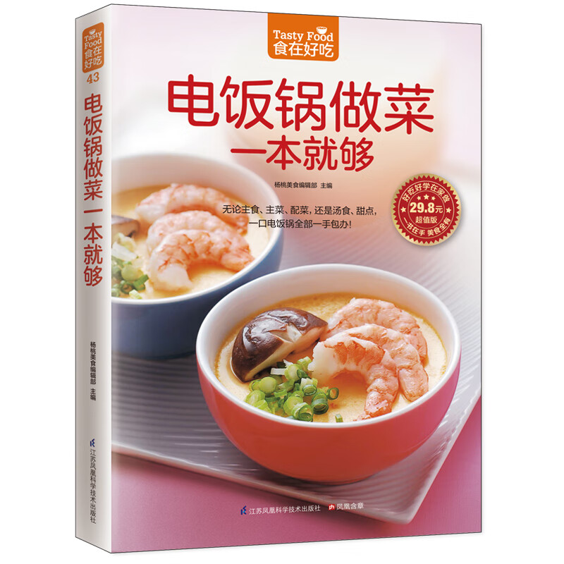 电饭锅做菜一本就够(超值版)/食在好吃