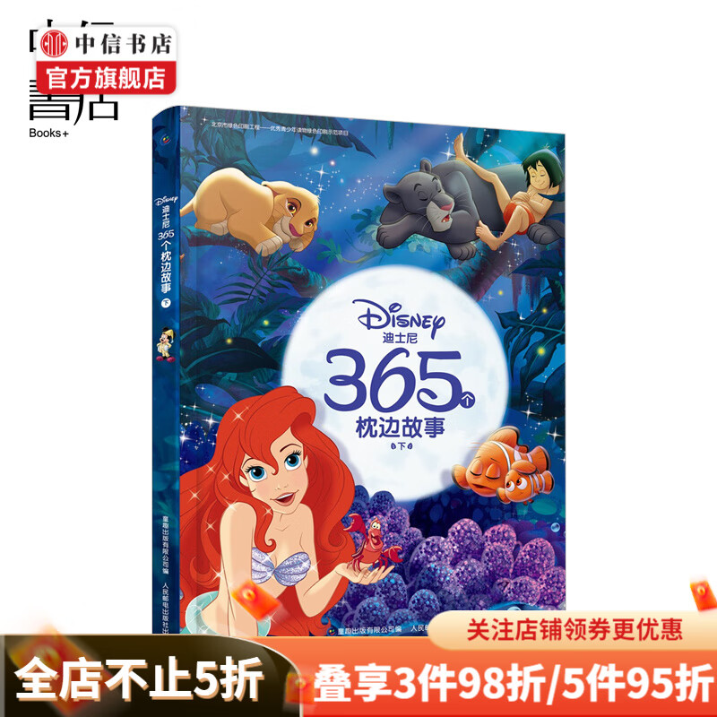 迪士尼365个枕边故事 下 3-6岁 绘