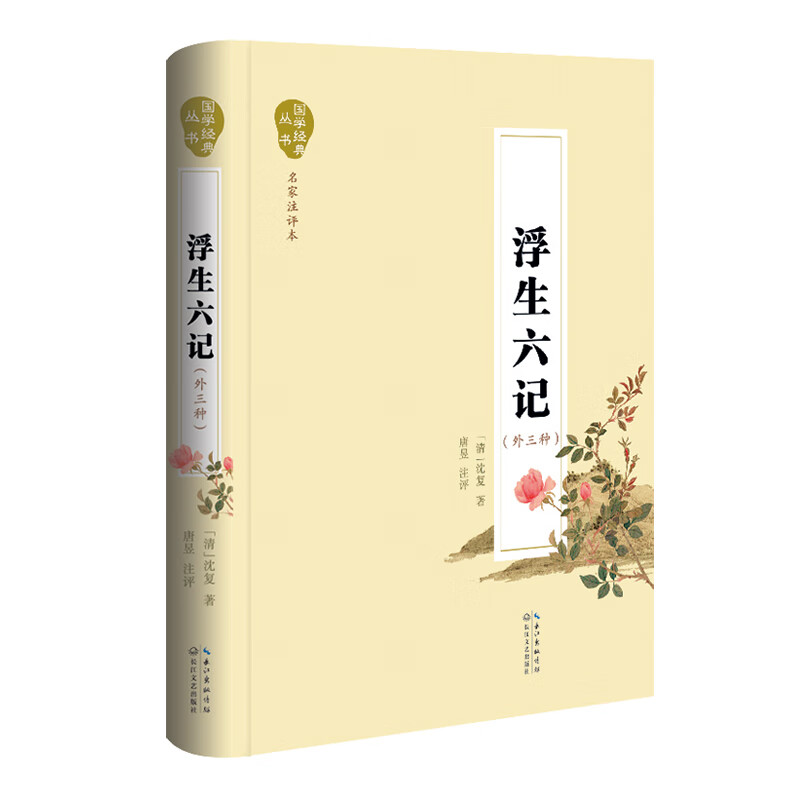 浮生六记（名家注评本）