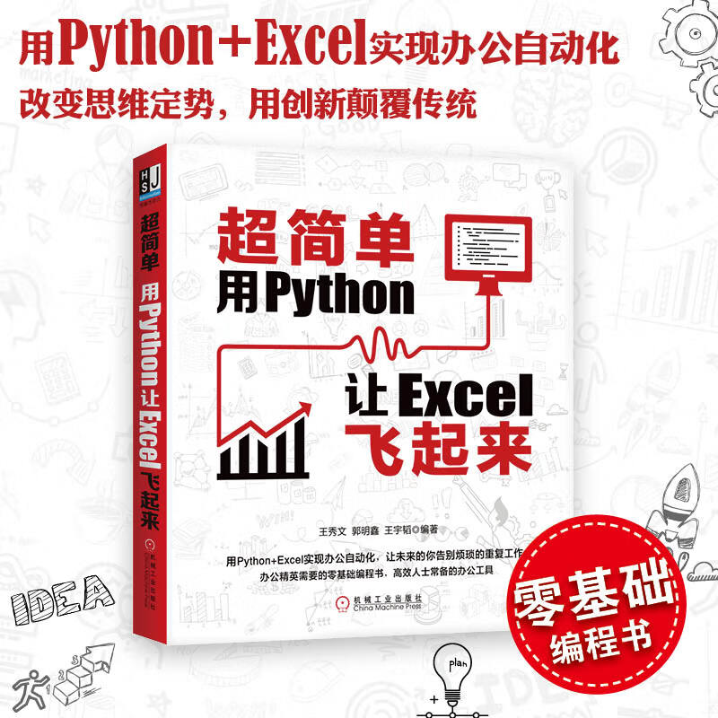 超简单：用Python让Excel飞起来