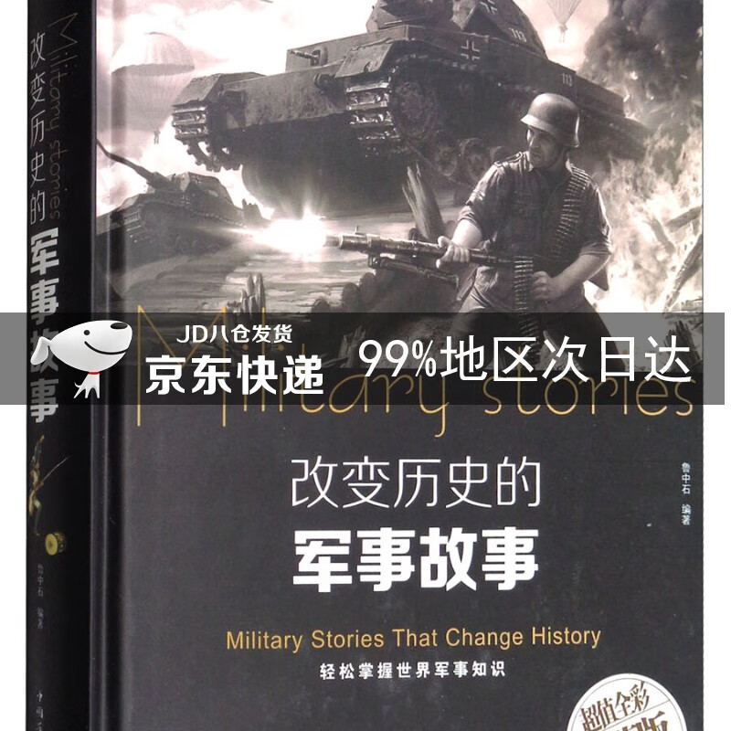 改变历史的军事故事/智慧品读馆
