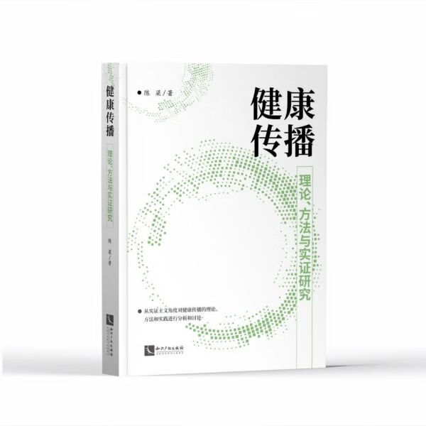 健康传播(理论方法与实证研究)