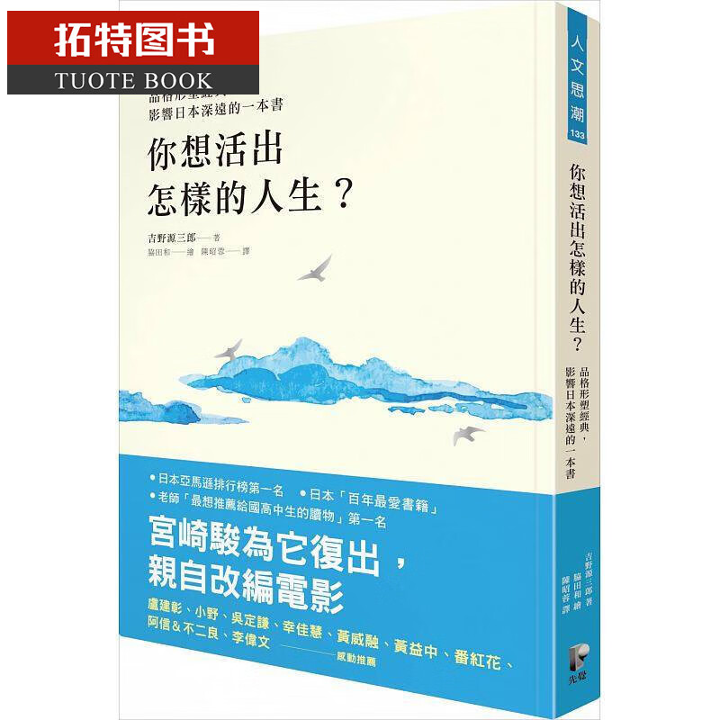 现货台版 你想活出怎样的人生？（新版）【品格形塑经典 影响日本深远的一本书】 先觉
