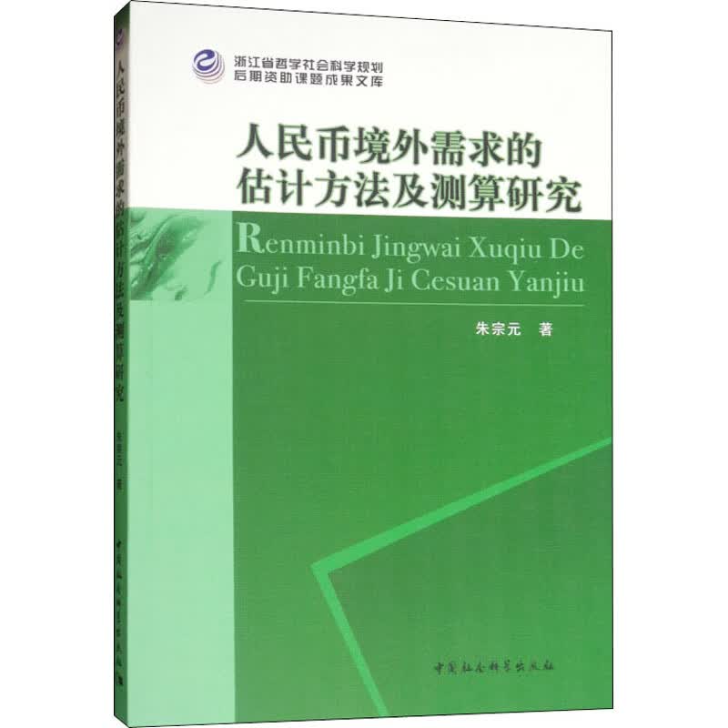 人民币境外需求的估计方法及测算研究