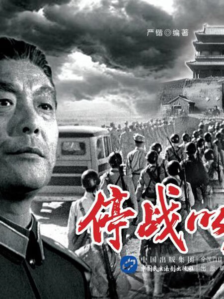 停战以后(推荐pc阅读)