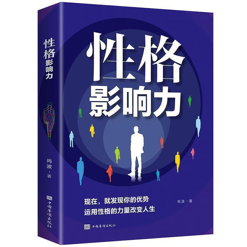 性格影响力邢群麟中国华侨出版社9787511381965 励志与成功书籍