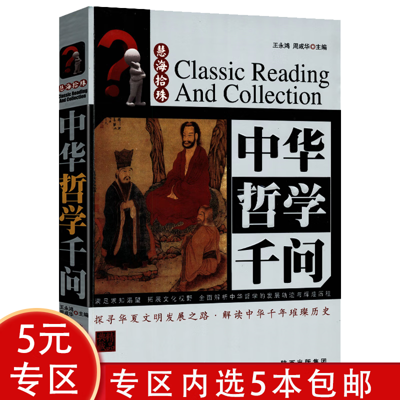慧海拾珠丛书 中华哲学千问（精品典藏）