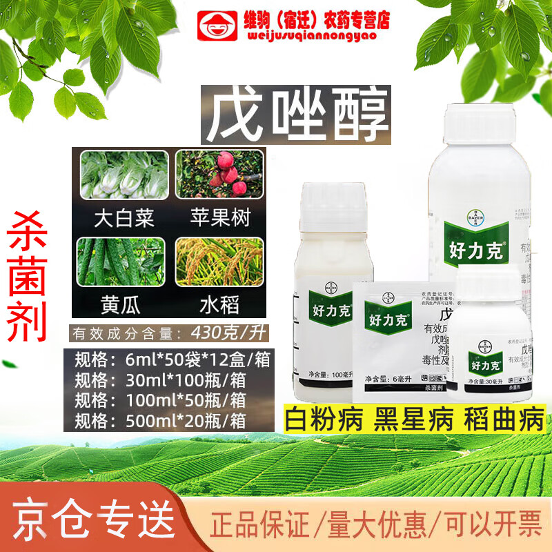拜耳(bayer)好力克戊唑醇白菜果树水稻稻曲病白粉病黑星病轮纹病杀菌