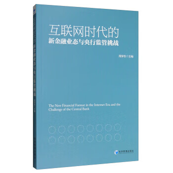 互联网时代的新金融业态与央行监管挑战