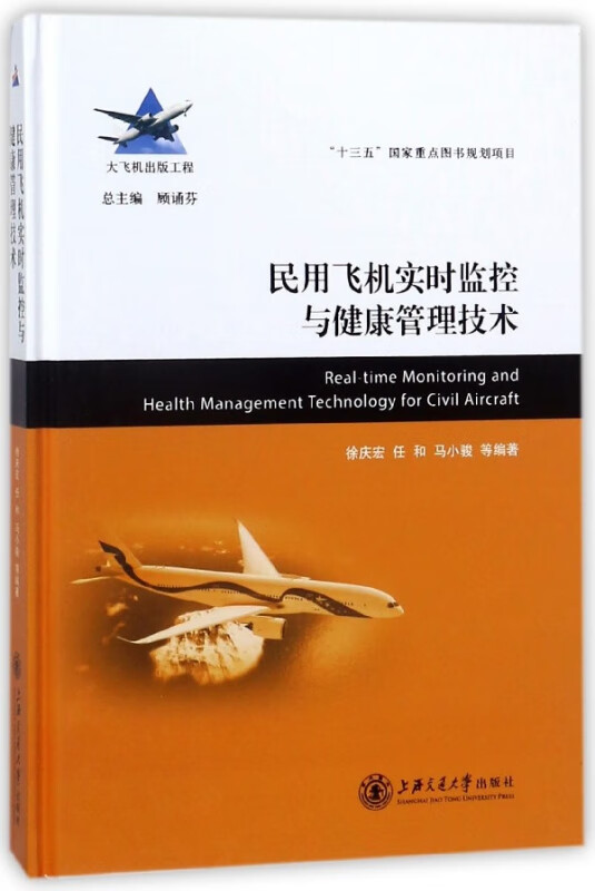 民用飞机实时监控与健康管理技术(精)