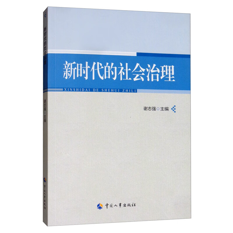 新时代的社会治理