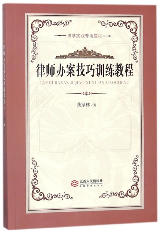 律师办案技巧训练教程(法学实践专用教材)