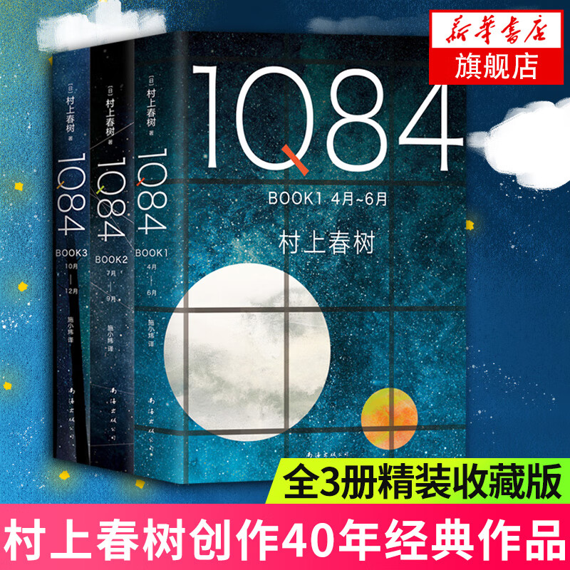 1Q84（套装全3册）村上春树全集 1q84 蛰伏7年震撼之作 现当代小说文学 新华书店