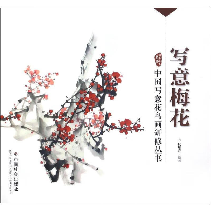 写意梅花 ,纪映欣 编绘 9787508754123 中国社会出版社