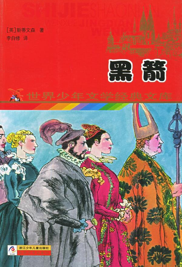 黑箭—世界少年文学经典文库 (英)斯蒂文森(stevenson,r.l.