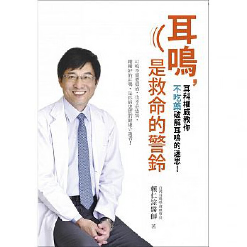 【现货】耳鸣 是救命的警铃耳鸣不需要根治 也不必恐慌 刚刚好的耳鸣 是你忠实的健康守护者！港台原版图书