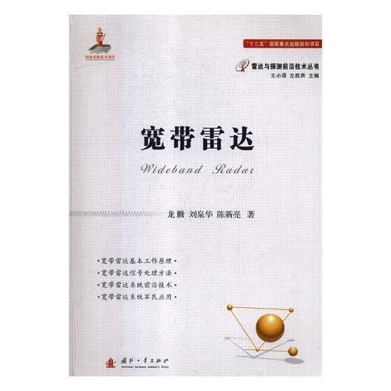 宽带雷达 电子与通信 龙腾，刘泉华，陈新亮著 国防工业出版社 9787118114454