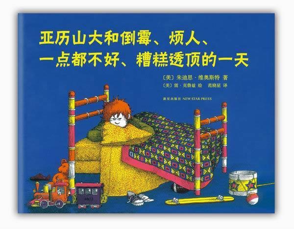 亚历山大和倒霉、烦人、一点都不好、糟糕透顶的一天 [美]朱迪思·维奥斯特 著,范晓星 译,[美]雷·