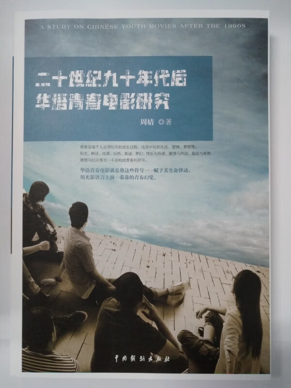 二十世纪九十年代后华语青春电影研究