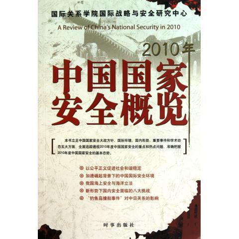 2010年中国国家安全概览 国际关系学院国际战略与安全研究中心 时事出版社
