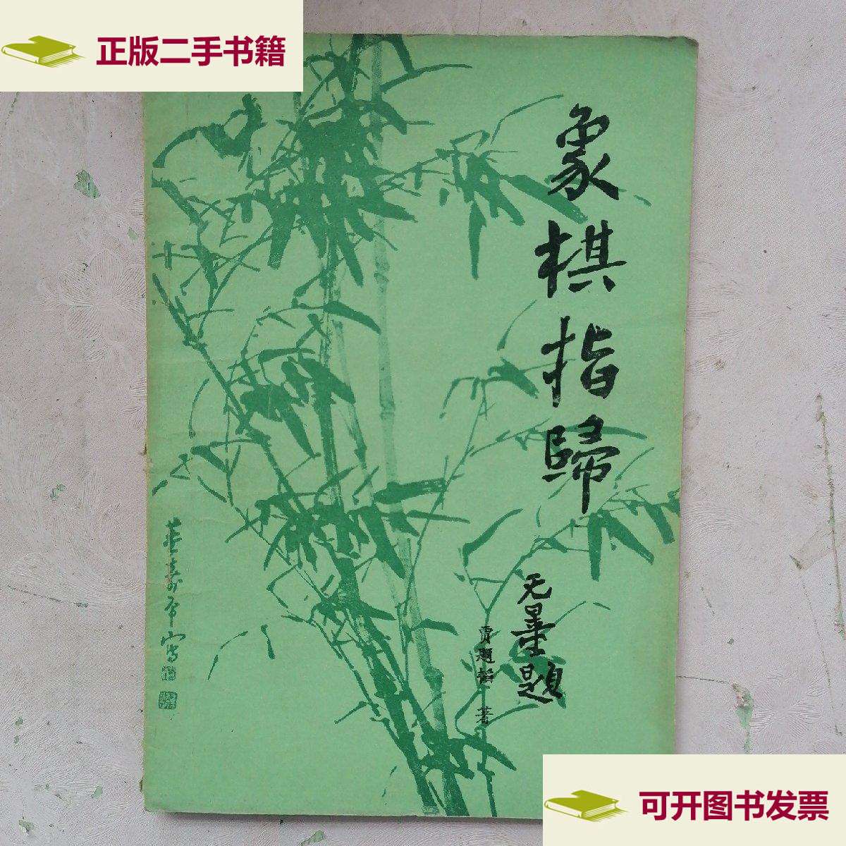 【二手9成新】象棋指归 /贾题韬 成都棋苑编委会