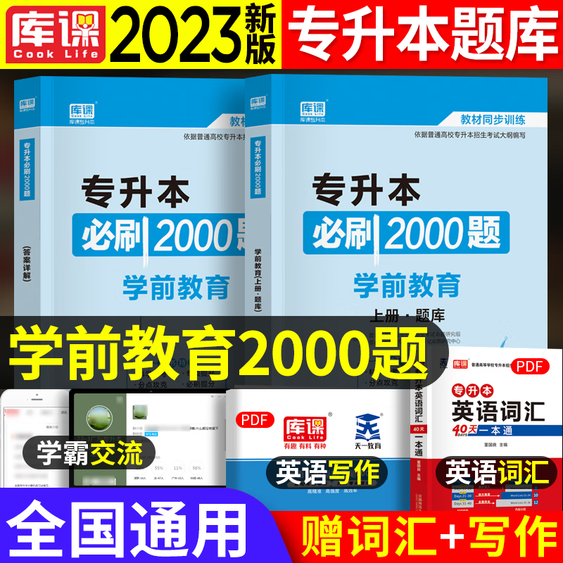 库课专升本 2024全国普通高校专升本考试用书 学前教育 必刷2000题 教育类幼师专升本专插本专接本学前教育学 学前心里学 全国通用 专升本教材配套章节练习题 专升本教材同步训练天一专升本考试