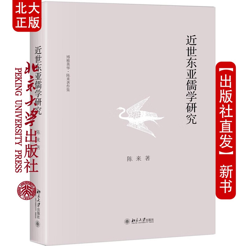 北大正版 近世东亚儒学研究北京大学出版社