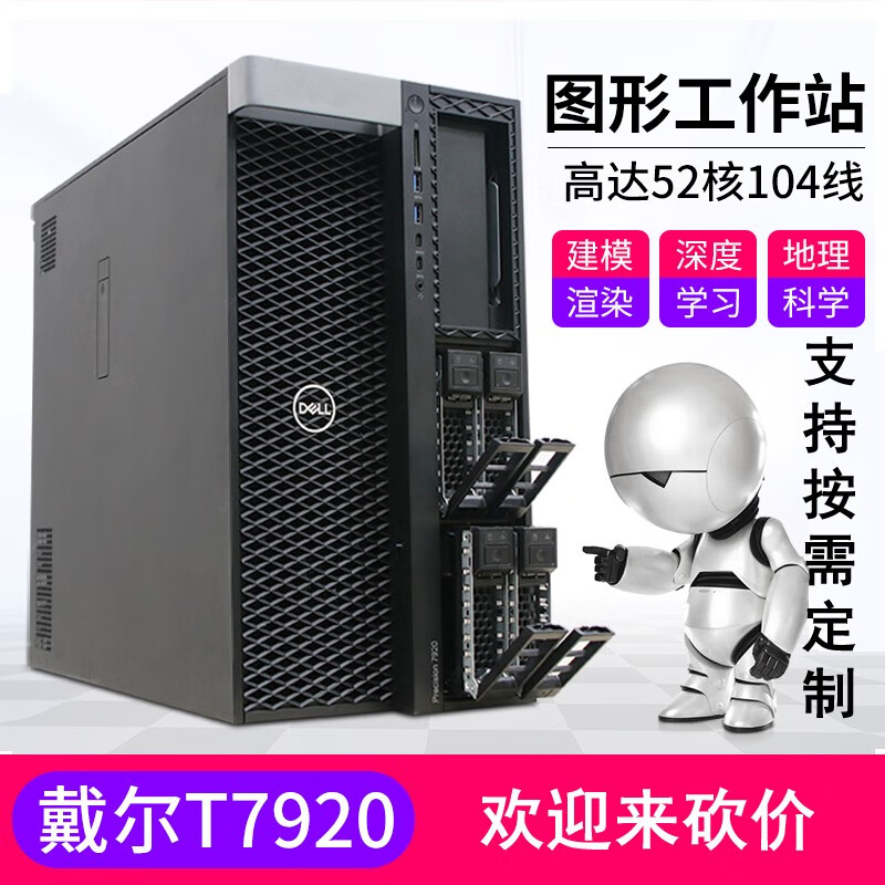 戴尔（DELL） T7920图形工作站深度学习模拟仿真有限元分析电脑主机 慧采专享 至强1颗5222 4核 8线程 主频3.8 64G内存 1T固+2T硬 RTX4000-8G