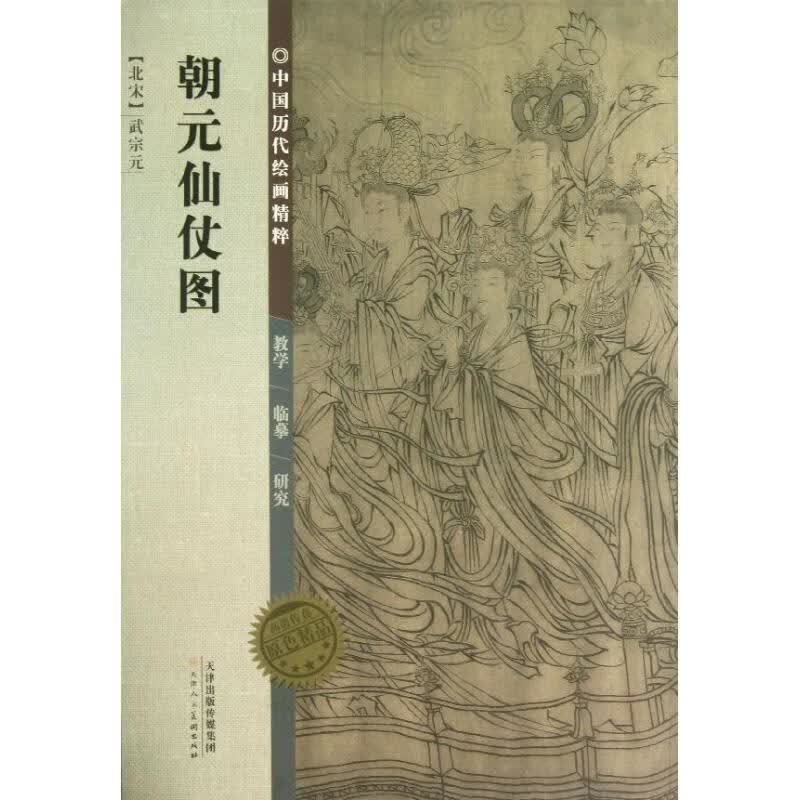 中国历代绘画精粹·朝元仙仗图