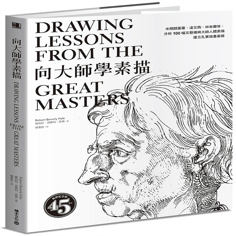 台版 向大師學素描：米開朗基羅 達文西 林布蘭等， 分析100 幅文藝復興大師人體素描，建立扎實