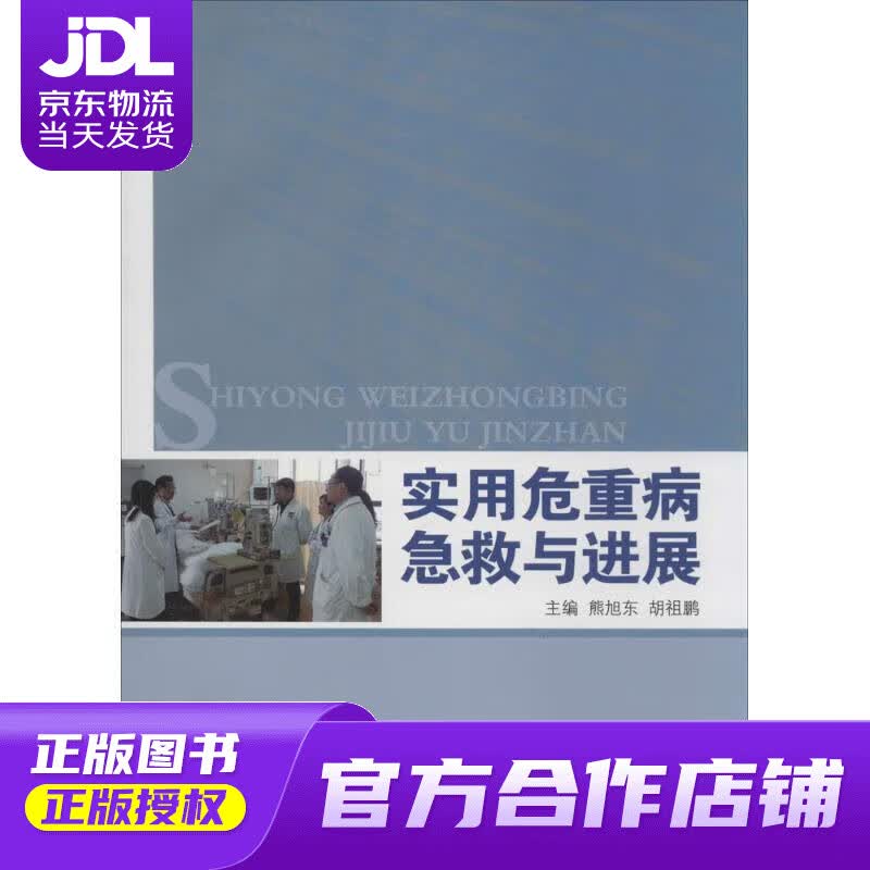 【正版图书 京东配送】实用危重病急救与进展 熊旭东,胡祖鹏著 中国中医药出版社