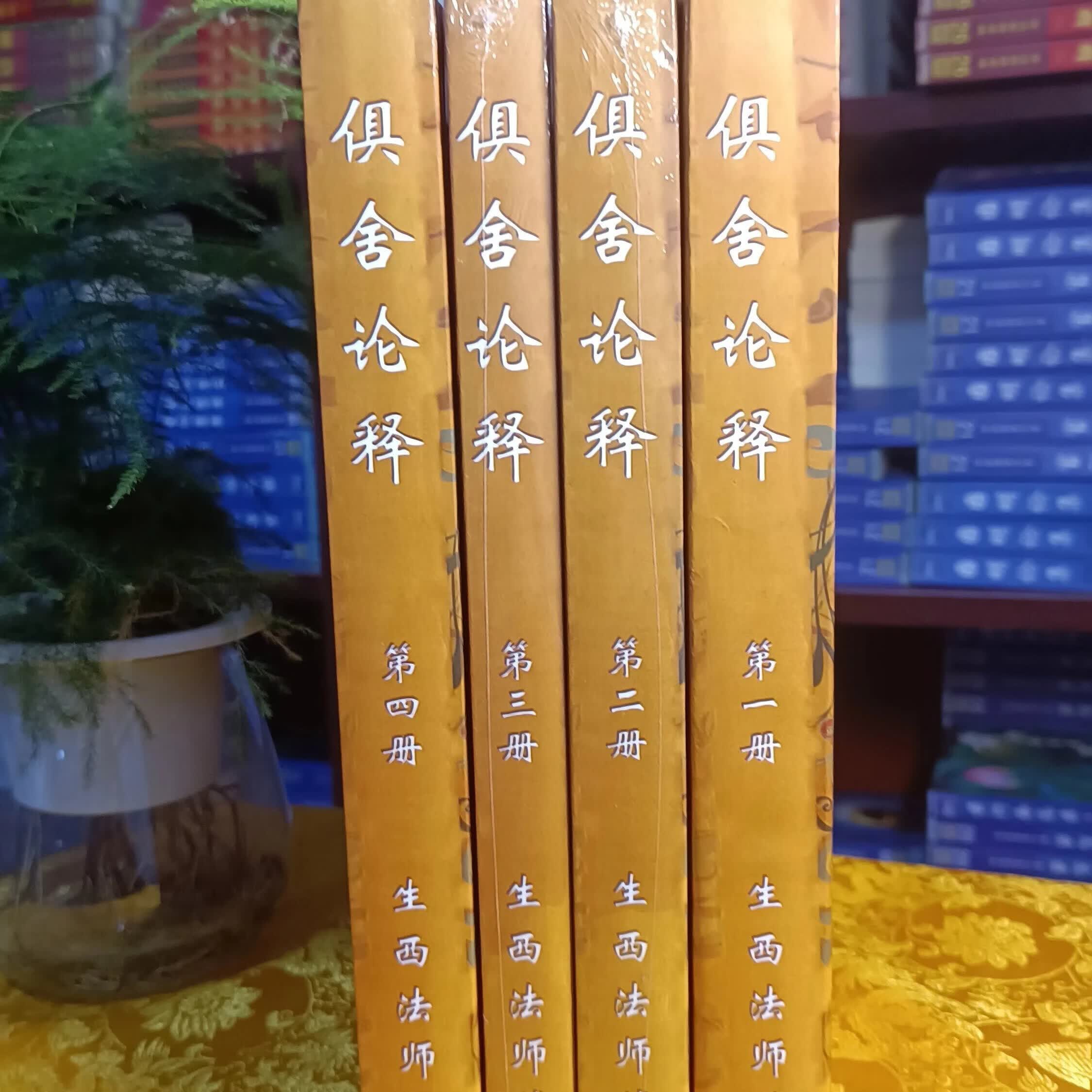 俱舍 全 生西法辅 2400多页 A4大本 1-106课 现货