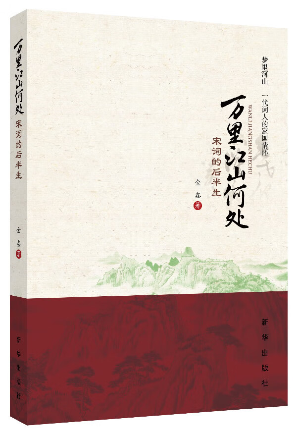 【书】万里江山何处 宋词的后半生