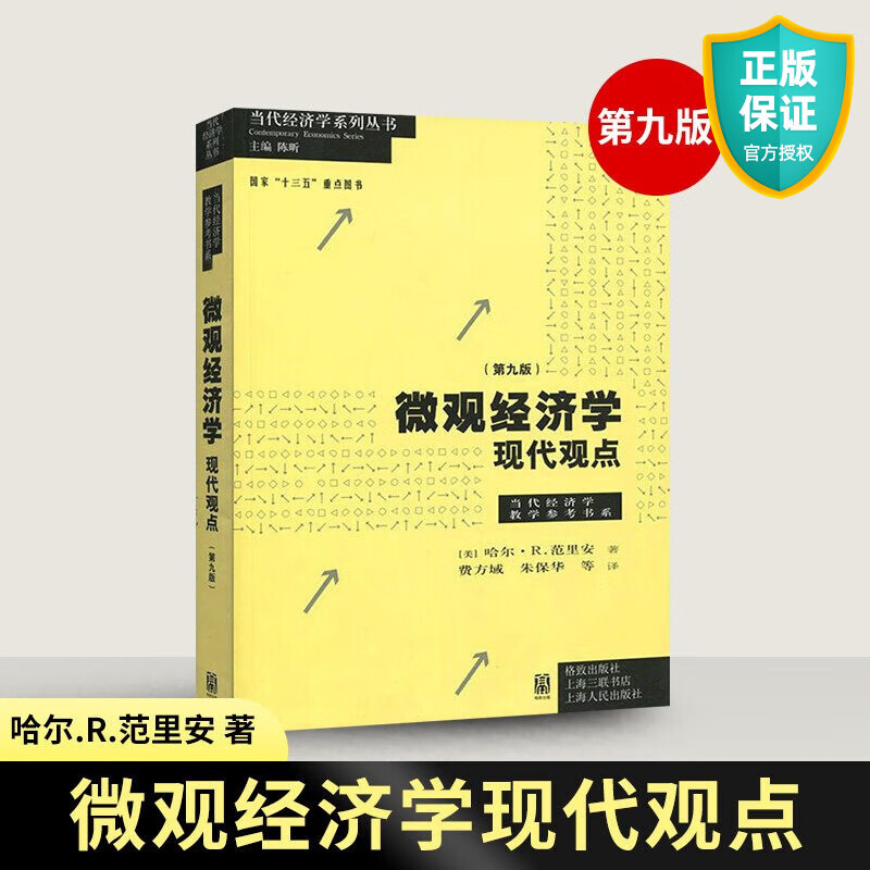 正版 微观经济学现代观点 范里安瓦里安 中文版 第九版9版 经济学原理 国内使用比较广泛的中级微观经济学教材书籍上海财大考研辅导