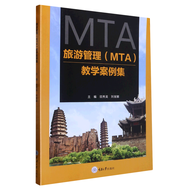 旅游管理（MTA）教学案例集