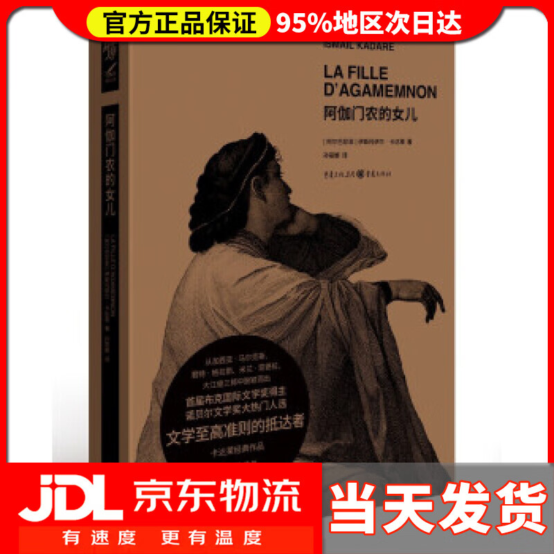 【 送货上门】阿伽门农的女儿 [阿尔巴尼亚]伊斯玛依尔·卡达莱著