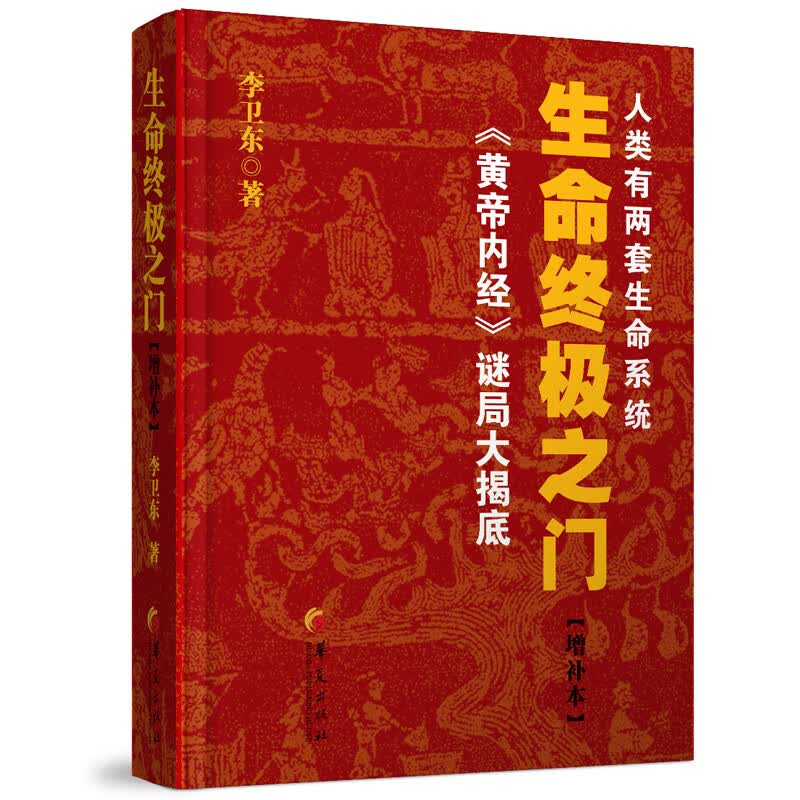 生命终极之门(增补本) 李卫东 著  北京立品
