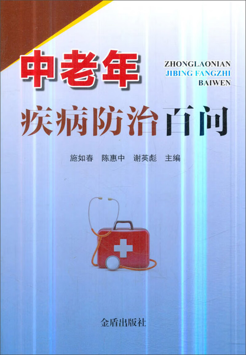 正版 中老年疾病防治百问9787518615209