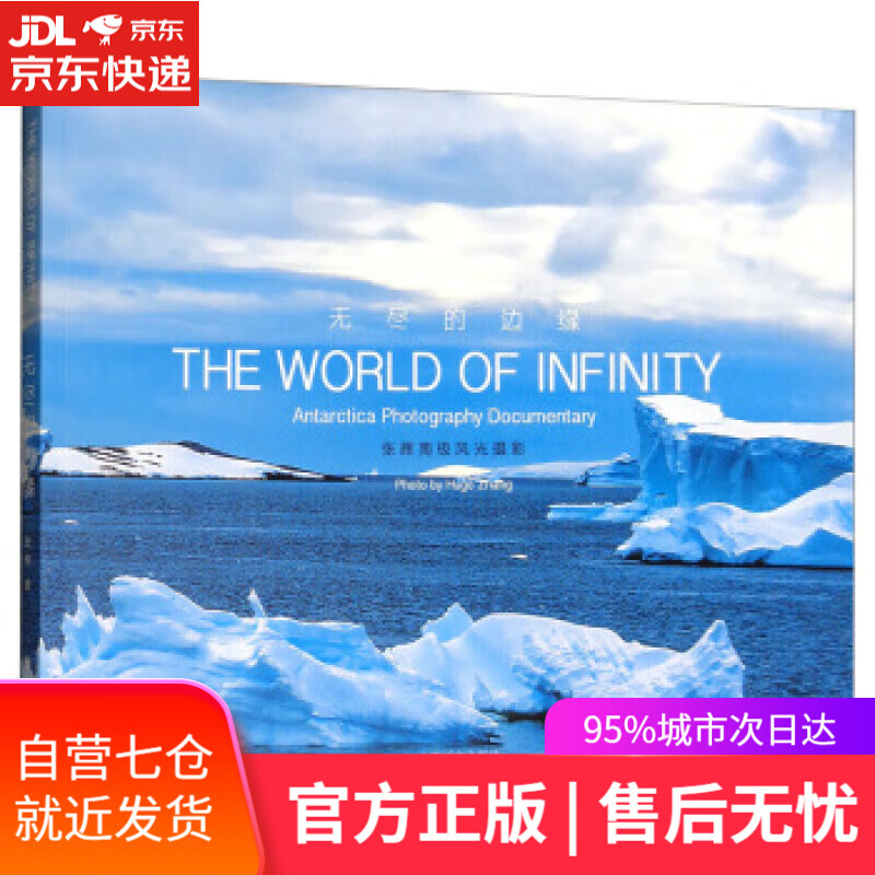 【新华书店】无尽的边缘：张辉南极风光摄影 张辉 著 上海译文出版社 9787532778379