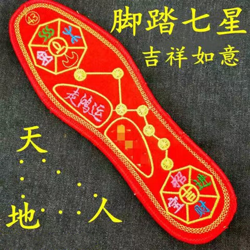 秸荃脚踏七星男女绣花鞋垫红平安五行透气吸汗十字刺绣镇宅走鸿运棉厚