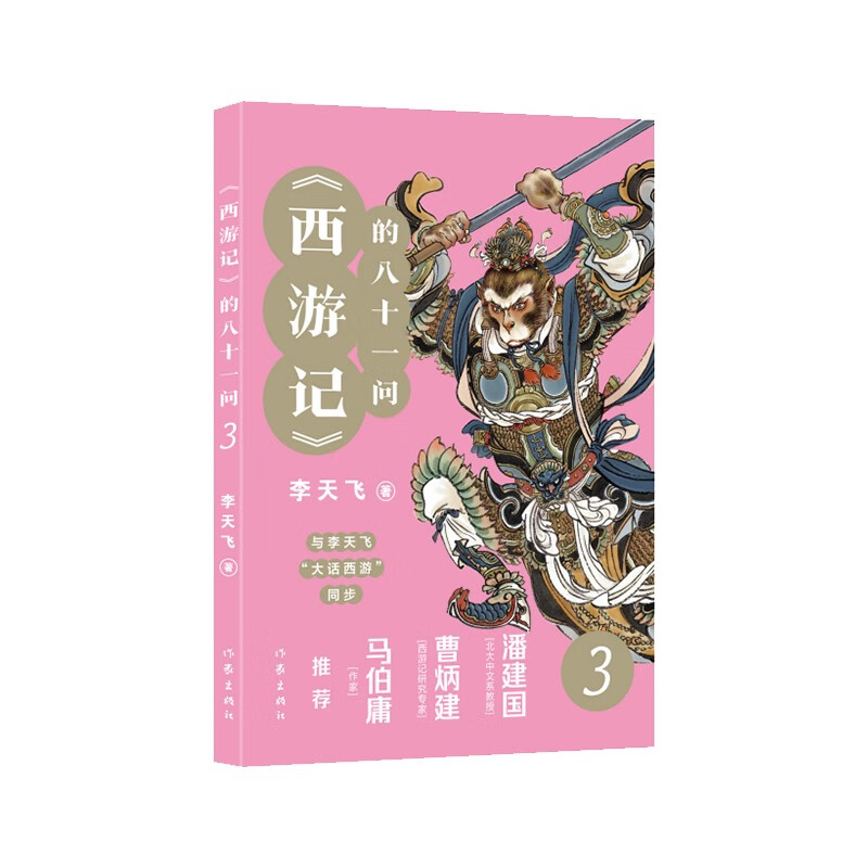 西游记的八十一问3