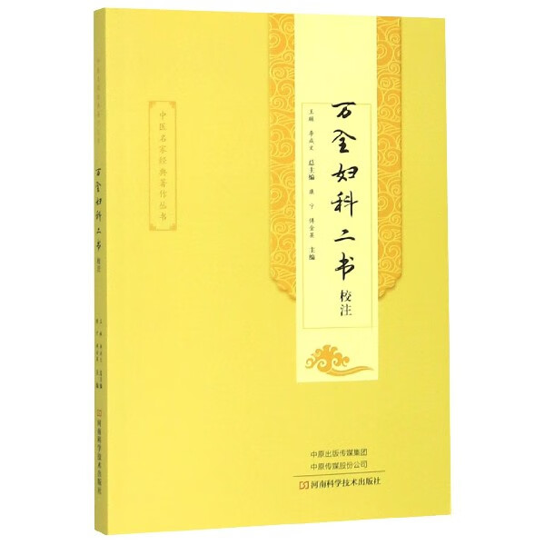 万全妇科二书校注/中医名家经典著作丛书
